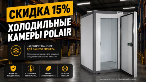 Успейте купить холодильные камеры Polair со скидкой 15%!