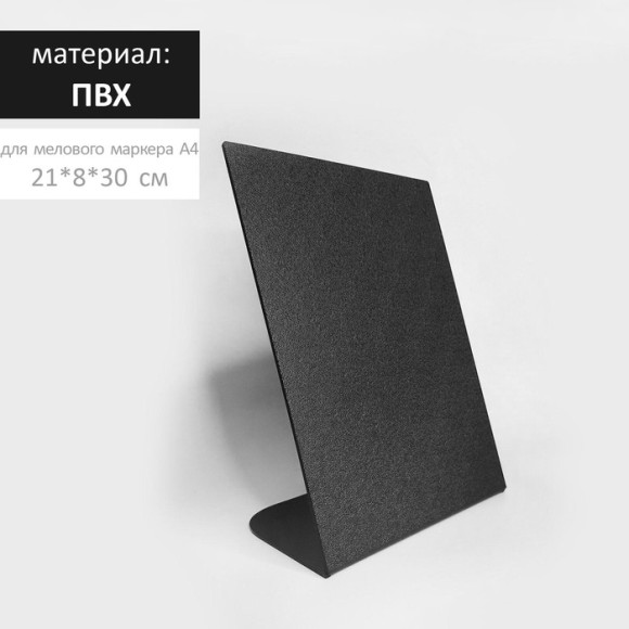 Табличка меловая L-образн А4 210х300 Табличка меловая L-образн А4 210х300