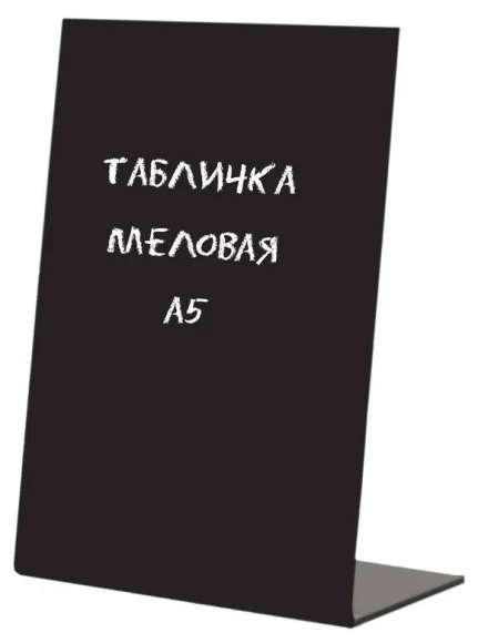 Табличка меловая L-образн А5 147х210 Табличка меловая L-образн А5 147х210