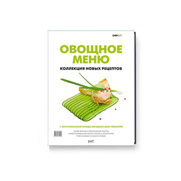 Книга "Овощное меню. Коллекция новых рецептов, мелованная бумага"