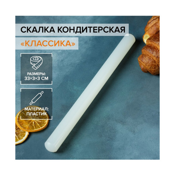 Скалка акриловая кондитерская гладкая 33 см 114608 Скалка акриловая кондитерская гладкая 33 см 114608